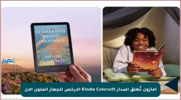 أمازون تُطلق إصدار Kindle Colorsoft الأرخص للجهاز الملون الآن
